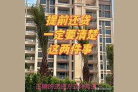 正确的提前还贷款方式，银行不会给你说，你知道该怎么还款吗？图片