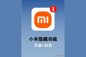 小米手机隐藏功能，不会等于白买！图片