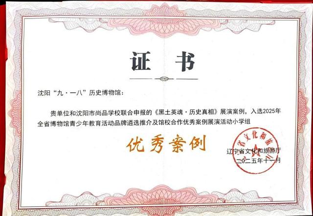 沈阳“九·一八”历史博物馆荣获双项省级优秀案例奖