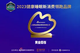 黄金搭档获“2023健康睡眠新消费领跑品牌”殊荣图片