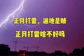 “正月打雷，遍地是贼”，正月打雷不好吗，有啥说法？看农谚咋说图片