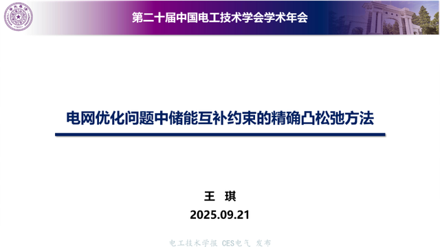 清华大学专家报告：电网优化问题中储能互补约束的精确凸松弛方法