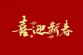 2024新年祝福语，字字发光，句句经典！图片