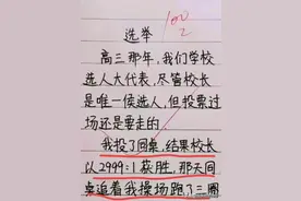 独一无二的同桌，学校“选人大代表”幽默搞笑段子，笑得停不下来图片