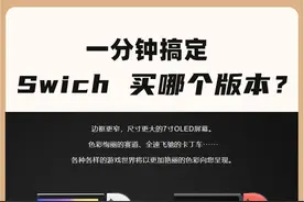 Swich买哪个版本？丨高效了解和简答图片