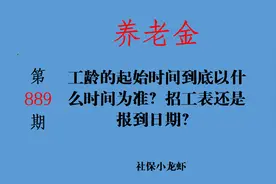 工龄的起始时间到底以什么时间为准？招工表还是报到日期？图片