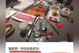 广州孕妇在“海底捞讨饭”引全网群嘲：爱贪小便宜的父母，真恶心图片