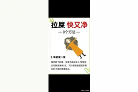拉屎快又净的八个方法，你知道吗？建议收藏备用图片