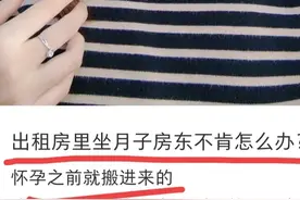 孕妇抱怨房东不给她在出租房里坐月子 看完全文网友都说她是活该！图片