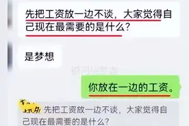 Boss应聘时的聊天尺度都这么大了！网友的评论太离谱，我学到了图片