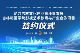 吉林动画学院举行“助力吉林文化产业高质量发展—— 影视艺术教育与产业合作项目” 签约活动图片