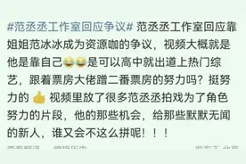 “靠姐”争议：范丞丞的娱乐圈之路与范冰冰的阴影图片