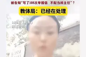 闹大!女教师因举报校长被打击报复,停职孩子没学上,教体局回应图片