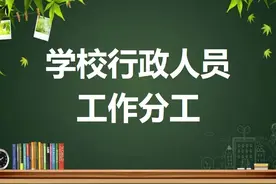 2025—2026学年度学校班子成员工作分工图片