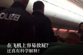 男子连续放屁还问“味道怎么样？”引发众怒被请下飞机，可坐飞机容易放屁还真有科学解释图片