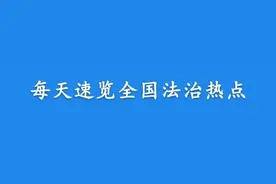【法治热点早知道】黑河列车脱轨事故调查情况公布：20名相关责任人被处理图片