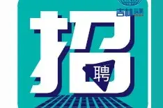 华为招聘，长春有岗图片