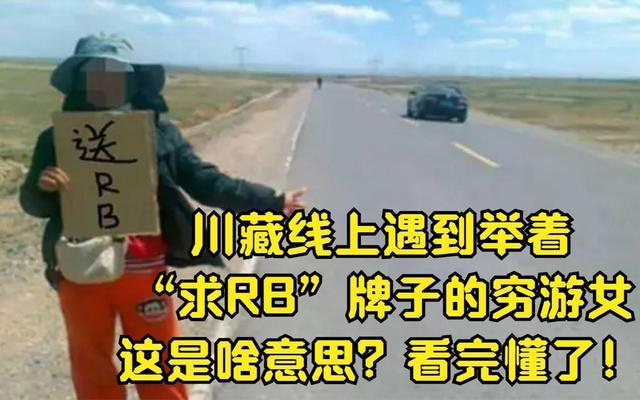 川藏线“求RB”火了！穷游圈的堕落比你想的更恶心！