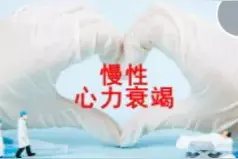 心脏病患者出现以下症状警惕心力衰竭！你知道吗？图片