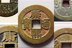 康熙通宝别小看 七种版别超可观图片