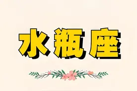 水瓶座的三大克星星座，水瓶座永远斗不过的三大星座是谁?图片