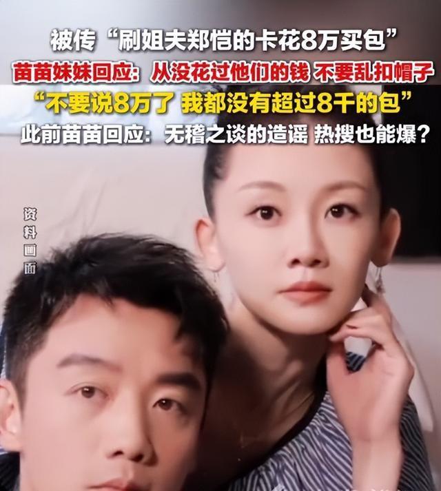 郑恺小姨子不忍了！回应刷姐夫卡买8万包事件，背后果然有隐情