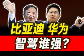 比亚迪和华为智驾谁更强？比亚迪发布会解读！【大小马聊科技73】图片