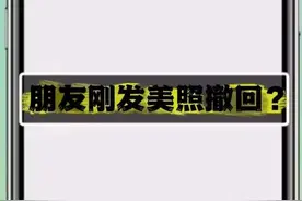 惊！微信撤回的图片竟能这样查看，快学起来!图片