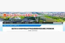 临沂市2025年初中学业水平考试及普通高中招生录取工作实施方案发布图片