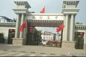 开封市排名前十的高中图片