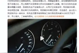 车主1.8万买二手车为调表车频出故障，法院：车行3倍赔偿图片