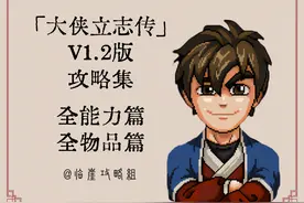 「大侠立志传攻略集」全能力提升篇、全物品篇图片