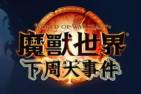 《魔兽世界11.0.5地心之战》下周大事件【10.24-10.30】图片