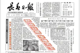 【老报道 新故事】中国一汽：风起春城 向潮而立图片