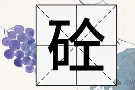 “商砼”的“砼”字不读quán，也不读shuān，那它的正确读音是？图片