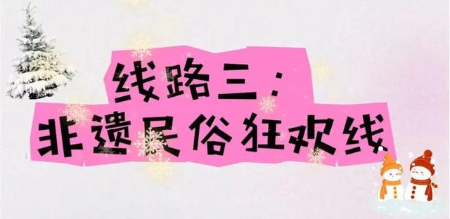 冰雪！古建！非遗！温泉！美食！五条主题线路嗨玩冬日长治