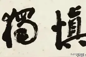 舒同、启功、沙孟海、周慧珺、沈鹏等名家笔下的《慎独》作品欣赏图片