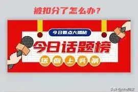 【头条】被扣信用分，信用没恢复到满分前，还要不要坚持写下去？图片