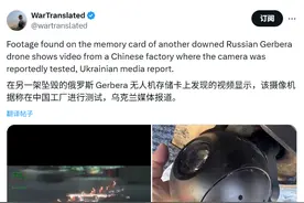 发现俄军无人机是广东货，乌克兰人气疯了，威胁要把仗打到广深去图片