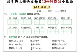 四年级语文上册，1-8单元每日10分钟默写小纸条(含答案47页)图片