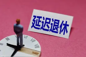 2025年延迟退休实施，1966年出生延迟3年退休，养老金增加多少？图片