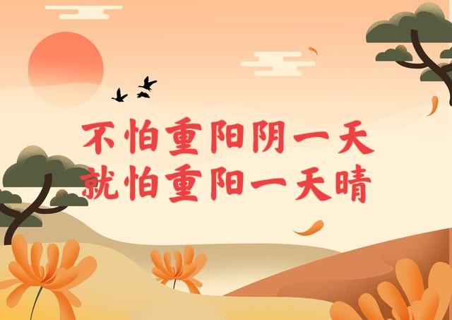 “不怕重阳阴一天，就怕重阳一天晴”，今日重阳，晴天有啥预兆？