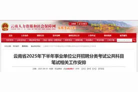 9月8日起报名！事关云南省2025年下半年事业单位招聘考试图片