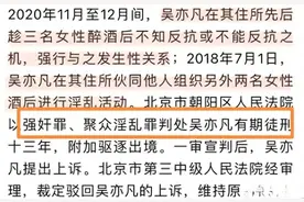 吴亦凡强奸案细节首次暴露，放荡+威逼利诱手段，令人愤慨!图片