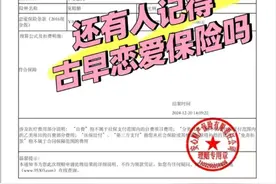 男子9年前买199元“恋爱险”兑付到账1万元，保险公司：已停售，但仍在赔付图片