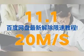 11.1最新百度网盘限速下载解决教程，20M/S，YYDS图片
