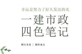 24年一建市政备考教科书般笔记！浓缩了90%的必考点，限时分享图片
