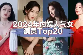 2024年人气女演员排名（上）白鹿仅排第六，第一实至名归图片