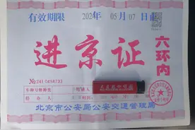 自驾进京真的很简单，你忧虑的北京交警都考虑到了，进京证很好办图片
