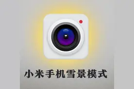 亲测好用！小米/Redmi拍照万用公式，雪景、人物、夜幕特别出色图片